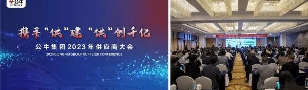 “携手‘供建、‘供创千亿——公牛集团2023年供应商大会顺利召开家居百科 5978