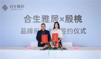 合生雅居簽約殷桃為品牌大使，全面助力品牌煥新升級！