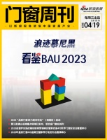 门窗周刊78期|浪迹慕尼黑看鉴BAU 2023；2023“品质门窗 助力美好生活”（西南区...