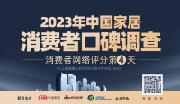 2023家居消費(fèi)者口碑調(diào)查Day4 | 參調(diào)品牌持續(xù)增長 涂料品競進(jìn)入白熱化階段