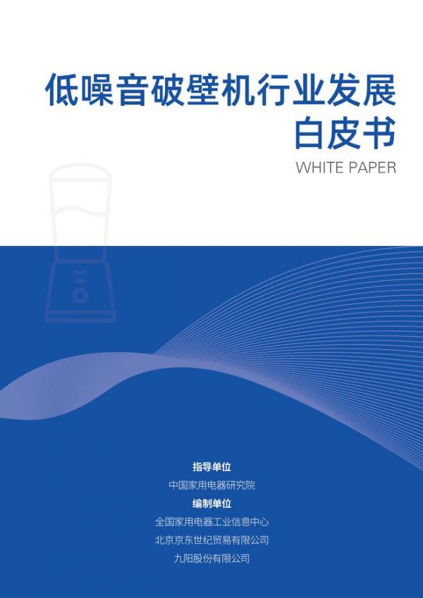 九阳携手中家院发布《低噪音破壁机行业发展白皮书》