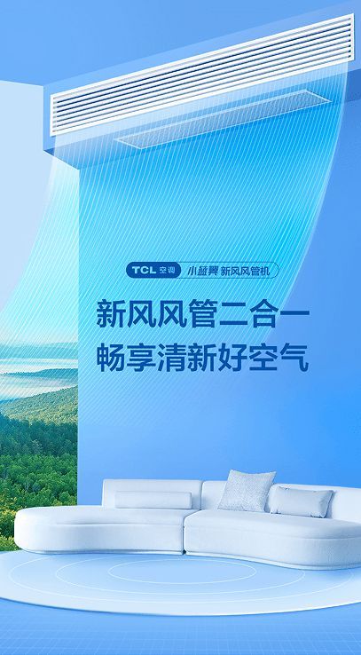 新風風管二合一，TCL小藍翼新風風管機成健康家裝新標配