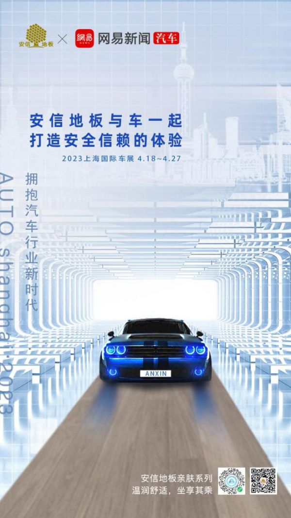 安信地板以技術(shù)締造安全信賴，邀您打卡2023上海車展豪車館網(wǎng)紅空間