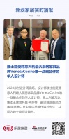 魏士能受聘意大利最大廚房家具品牌VenetaCucine唯一戰(zhàn)略合作的華人設(shè)計(jì)師