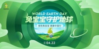 地球日活動預(yù)熱進(jìn)行時！兔寶寶守護(hù)地球！
