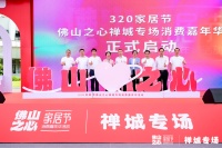 320家居节佛山之心禅城专场消费嘉年华活动今日启动