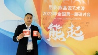 尼彩熊晶瓷漆王震宇：加速全國市場布局  打造健康涂料品牌