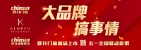 大品牌，搞事情丨群升門窗新品上市暨五一全國聯(lián)動促銷