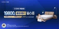 五一家居促銷大戰(zhàn)打響，紅星美凱龍聯(lián)合八大品牌重磅加碼“五一狂享購”
