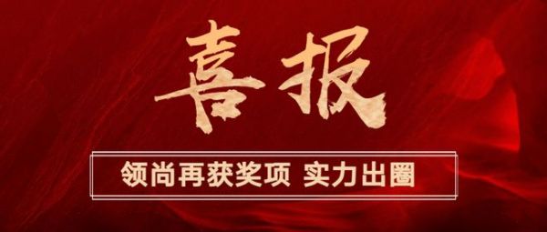 喜報丨領(lǐng)尚榮獲2023年全國木門及定制行業(yè)質(zhì)量·服務(wù)雙承諾“30強”卓越品牌