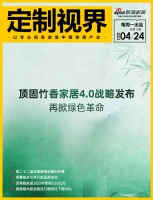 定制视界·第78期｜顶固竹香家居4.0战略发布，再掀绿色革命