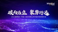 破而后立  聚勢行遠  惠而浦2023營銷年會4.25魔都見！