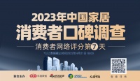 2023家居消費者口碑調(diào)查Day7 | 家具品牌熱度不減 席夢思、雅蘭、聯(lián)邦家私、源氏、松...