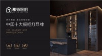 實至名歸！嘉韜照明斬獲“中國十大品牌”稱號