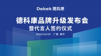 品牌升級 冠軍加持，德科康即將掀起板材界品牌效應的熱潮