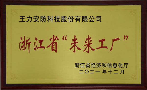 浙江省未來工廠證書