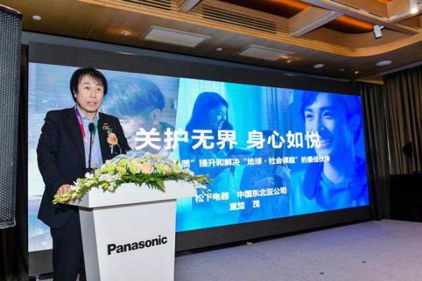 松下電器中國東北亞公司總裁CEO堂埜茂介紹2023 Panasonic事業(yè)戰(zhàn)略