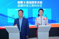 森歌“以科技助力冠軍之路”品牌發(fā)布圓滿成功