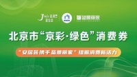 “京彩綠色消費券”來到藍景麗家 家居家電品牌共促綠色智能新消費