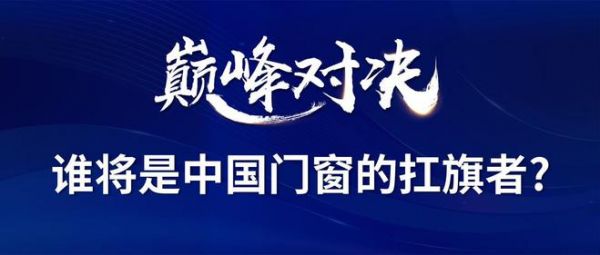 門窗十大品牌南北分庭抗?fàn)?，”兩派三軒”為何能成為中國門窗扛旗者？