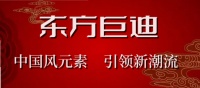 东方巨迪：中国风元素，引领定制家居新潮流