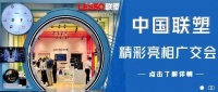 廣交會丨中國聯(lián)塑以科技創(chuàng)新助推國內外“雙循環(huán)”，實力搶灘海外市場