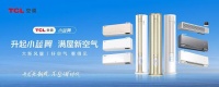 滿足一年四季健康呼吸，解碼TCL新風(fēng)空調(diào)的熱銷密匙