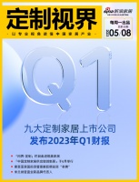 定制视界·第80期｜九大定制家居上市公司发布2023年Q1财报