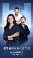 盡釋品質(zhì)生活新主張！恒潔品牌主張代言天團全新亮相
