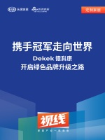 視線 | 攜手冠軍走向世界，Dekek德科康開啟綠色品牌升級之路