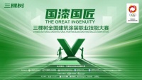“國漆國匠”三棵樹全國建筑涂裝職業(yè)技能大賽盛大啟動 匯眾比拼匠心圓夢