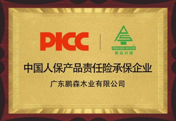 中國人保愿為“鵬森木業(yè)”提供板材責(zé)任險服務(wù)，是因為？