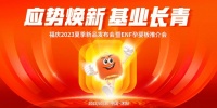 直播丨福慶2023夏季新品發(fā)布會暨ENF孕嬰板推介會