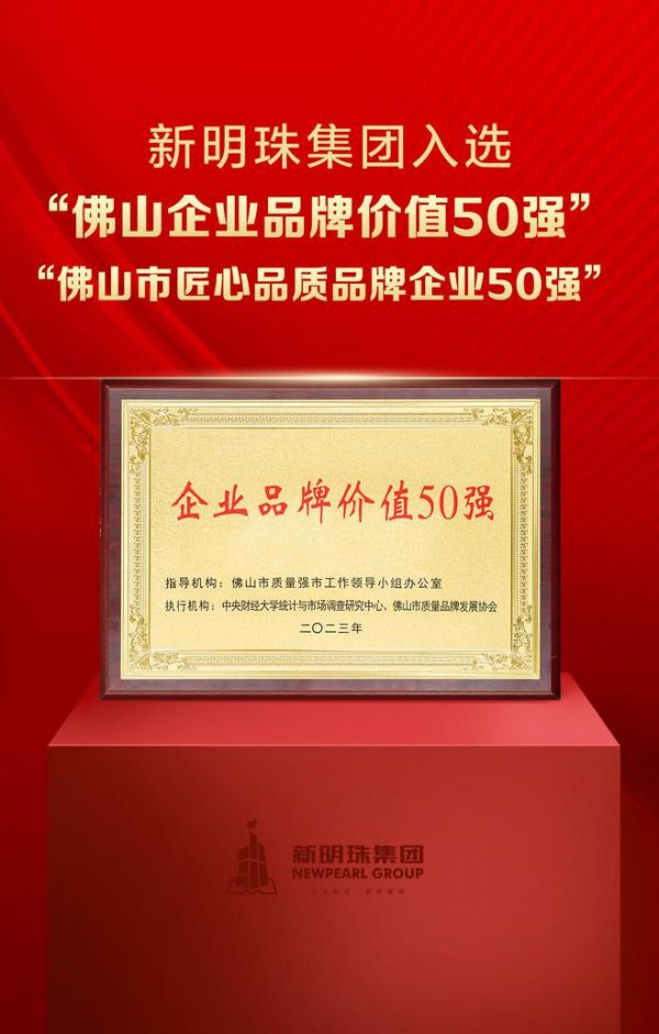 中國品牌日｜新明珠集團葉德林董事長入圍“佛山市十大品牌人物”榜單