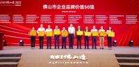 中國品牌，世界共享｜蒙娜麗莎上榜佛山市企業(yè)品牌價值、匠心品質(zhì)品牌企業(yè)50強(qiáng)！