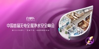 中国首届无电全屋净水安全峰会召开在即，白萝卜携行业大咖共谋无电全屋净水新生态！