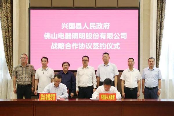 佛山照明與興國縣人民政府簽訂戰(zhàn)略合作協(xié)議