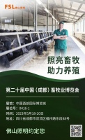 佛山照明與您相約第二十屆中國(guó)畜牧業(yè)博覽會(huì)