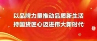 以卓越品質(zhì)打造新國(guó)貨品牌！恒潔亮相中國(guó)品牌日活動(dòng)