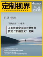 定制視界·第81期｜問界·定制——“健美選手”V6家居 ：不斷提升企業(yè)核心競(jìng)爭(zhēng)力，貫徹“長(zhǎng)...