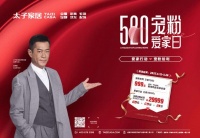 鉅惠來襲 | 太子家居520寵粉愛家日，重磅給利，輕松開啟愛家行動(dòng)