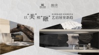 升級(jí)美學(xué)家居解決方案，美克美家×融舍新品牌發(fā)布攜手演繹居室之美
