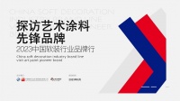 “2023中国软装行业品牌行——探访艺术涂料先锋品牌”探访美轮美奂