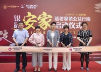 适老装修普及加速——“银龄安家”适老家装公益行动正式启动