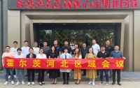 聚變求新，共贏未來——霍爾茨區(qū)域會議圓滿落幕！