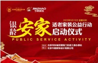 今朝裝飾公益在行動  適老家裝讓老年生活多一點(diǎn)舒適從容
