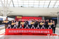 倍德洛冠名高鐵列車，以“中國速度”實(shí)現(xiàn)品牌傳播的新飛躍