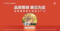 圣都整裝啟動源頭透明工廠行 品質(zhì)零距離見證“更美好的居住”