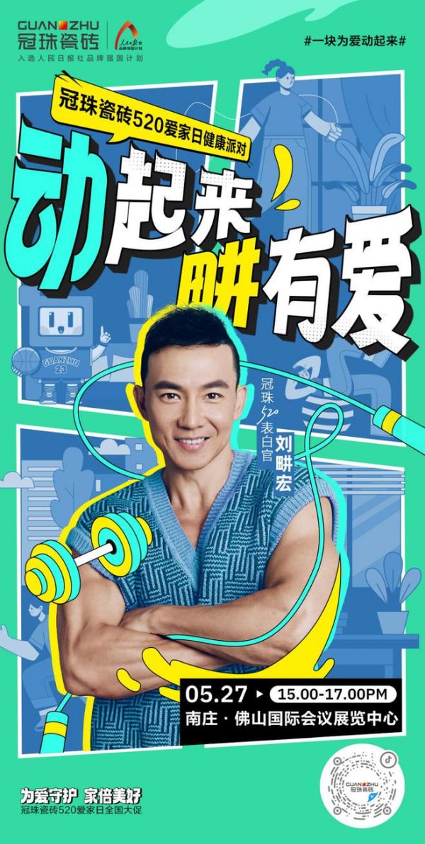 標(biāo)題：官宣！劉畊宏出任冠珠520表白官，5月27日與冠珠#一塊為愛(ài)動(dòng)起來(lái)