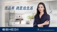 恒潔衛(wèi)浴品牌煥新出發(fā)，家居國貨新品牌的強(qiáng)勁出擊